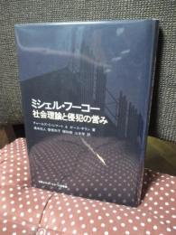 ミシェル・フーコー : 社会理論と侵犯の営み