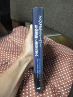 ミシェル・フーコー : 社会理論と侵犯の営み