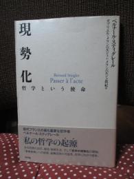 現勢化 : 哲学という使命