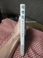 現勢化 : 哲学という使命