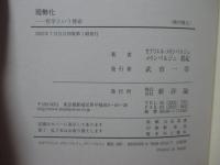現勢化 : 哲学という使命