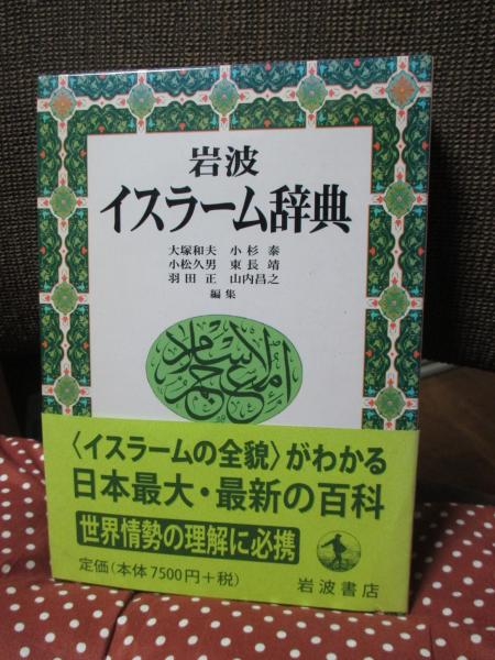 岩波イスラ-ム辞典 | 大塚 和夫 |本 | 通販 | Amazon