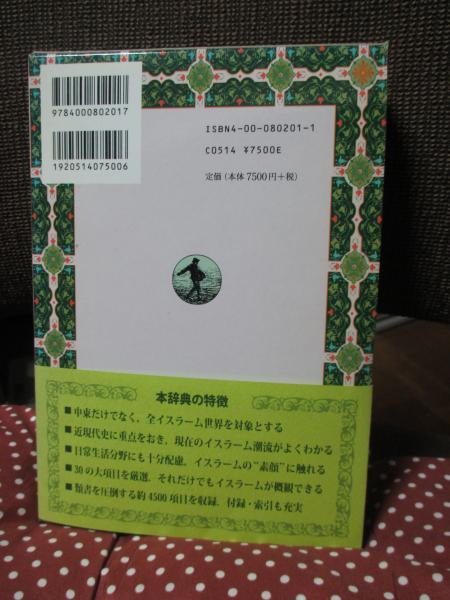 岩波 イスラーム辞典／大塚 和夫, 小杉 泰, 小松 久男, 東長 靖