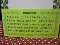 岩波イスラーム辞典(大塚和夫 [ほか]編) / 古本、中古本、古書籍