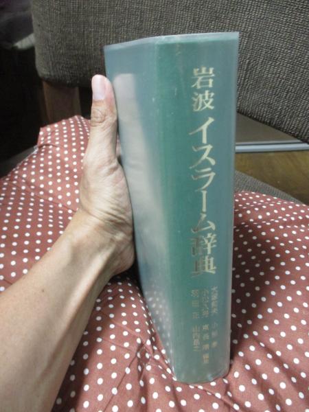 岩波 イスラーム辞典／大塚 和夫, 小杉 泰, 小松 久男, 東長 靖