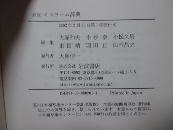 岩波イスラーム辞典(大塚和夫 [ほか]編) / 古本、中古本、古書籍
