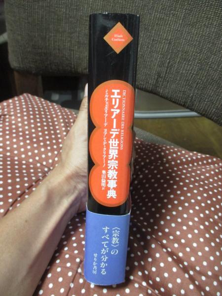 エリアーデ世界宗教事典 | ¥1,200 - 日本の古本屋 / 日本の古本屋