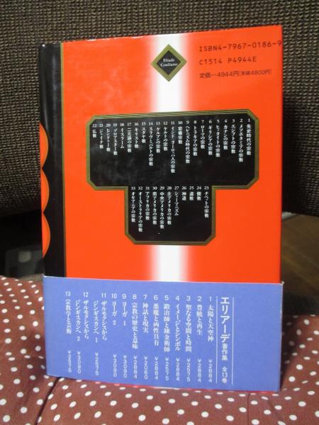 エリアーデ世界宗教事典 | ¥1,200 - 日本の古本屋 / 日本の古本屋