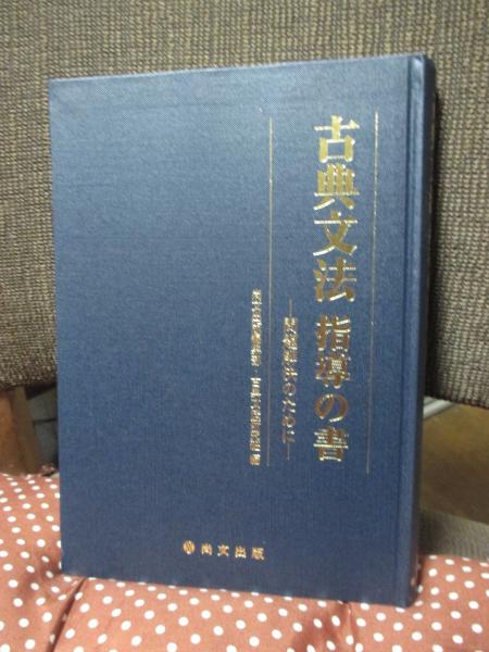 古典文法 指導の書 －問題解決のために－(尚文出版編集部 , 古典文法