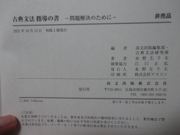 古典文法 指導の書 －問題解決のために－(尚文出版編集部 , 古典文法