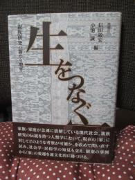 生をつなぐ家 : 親族研究の新たな地平