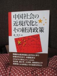 中国社会の近現代化とその経済政策