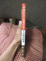 中国社会の近現代化とその経済政策