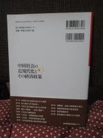 中国社会の近現代化とその経済政策