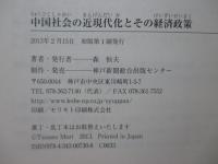 中国社会の近現代化とその経済政策