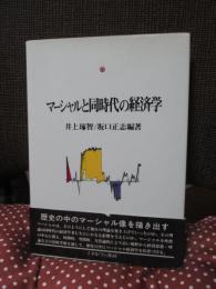 マーシャルと同時代の経済学