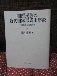 朝鮮民族の近代国家形成史序説 : 中国東北と南北朝鮮