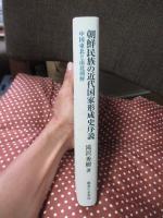 朝鮮民族の近代国家形成史序説 : 中国東北と南北朝鮮