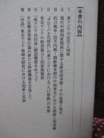 朝鮮民族の近代国家形成史序説 : 中国東北と南北朝鮮
