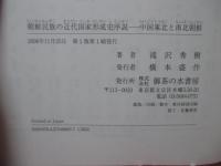 朝鮮民族の近代国家形成史序説 : 中国東北と南北朝鮮