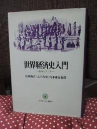 世界経済史入門 : 欧米とアジア