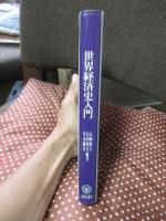 世界経済史入門 : 欧米とアジア
