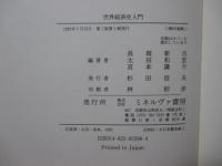 世界経済史入門 : 欧米とアジア