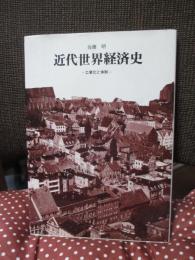 近代世界経済史 : 工業化と体制