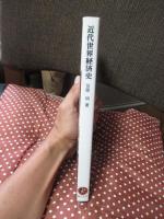 近代世界経済史 : 工業化と体制