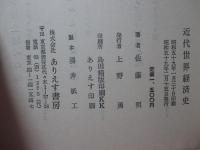 近代世界経済史 : 工業化と体制
