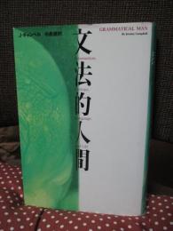 文法的人間 : Information,entropy,language,and life
