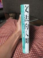 文法的人間 : Information,entropy,language,and life