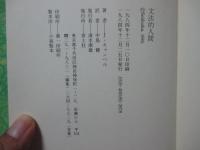 文法的人間 : Information,entropy,language,and life