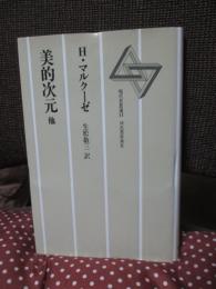 美的次元 : 他