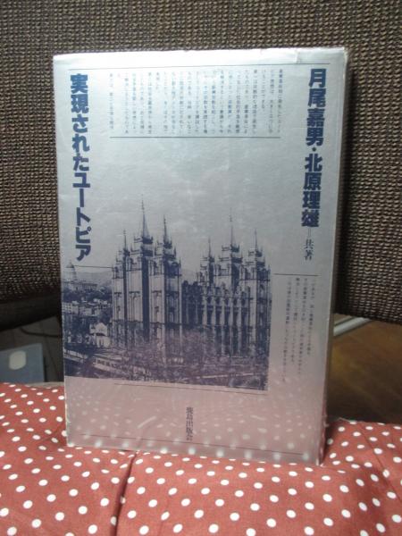 貴重本『実現されたユートピア』月尾嘉男・北原理雄共著　鹿島出版会 実現されたユートピア | 月尾嘉男, 北原理雄 共著 | 鹿島出版会 | ¥800