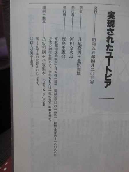実現されたユートピア | 月尾嘉男, 北原理雄 共著 | 鹿島出版会 | ¥800