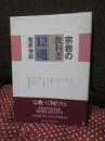 宗教の教科書12週 （初版）