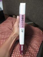 宗教の教科書12週