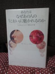 あなたはなぜあの人の「におい」に魅かれるのか