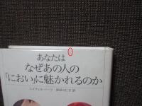 あなたはなぜあの人の「におい」に魅かれるのか