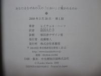 あなたはなぜあの人の「におい」に魅かれるのか