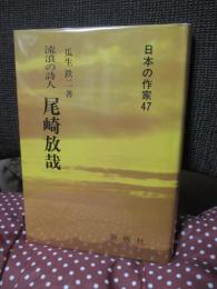尾崎放哉 : 流浪の詩人