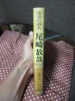 尾崎放哉 : 流浪の詩人