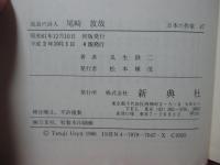 尾崎放哉 : 流浪の詩人