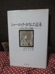 シャーロック・ホウムズ読本