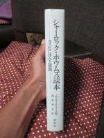 シャーロック・ホウムズ読本