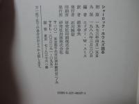 シャーロック・ホウムズ読本
