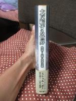大反転する世界 : 地球・人類・資本主義