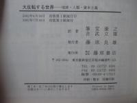 大反転する世界 : 地球・人類・資本主義