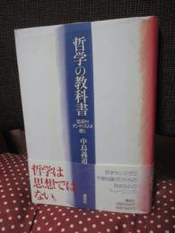 哲学の教科書 : 思索のダンディズムを磨く
